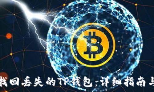   
如何成功找回丢失的TP钱包：详细指南与实用技巧