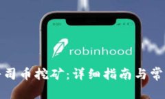 TP钱包与寿司币挖矿：详细