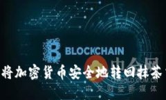 如何使用TP钱包将加密货币