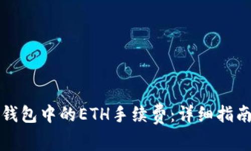 如何获得TP钱包中的ETH手续费：详细指南与实用技巧
