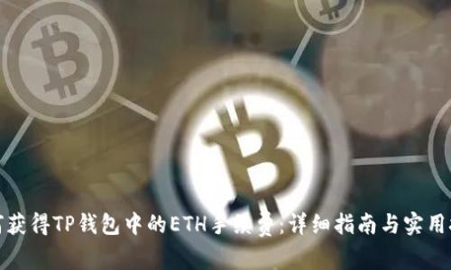 如何获得TP钱包中的ETH手续费：详细指南与实用技巧