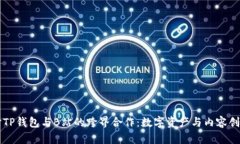 深入探讨TP钱包与B站的跨