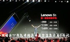 如何解决TP钱包中购买币后