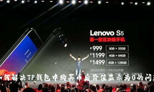 如何解决TP钱包中购买币后价值显示为0的问题