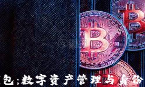 
TP钱包与身份钱包：数字资产管理与身份认证的完美结合