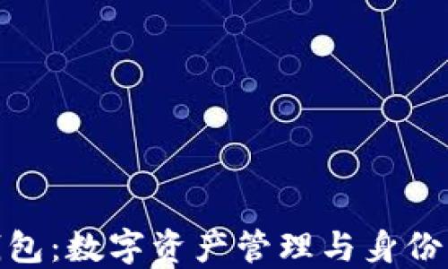 
TP钱包与身份钱包：数字资产管理与身份认证的完美结合