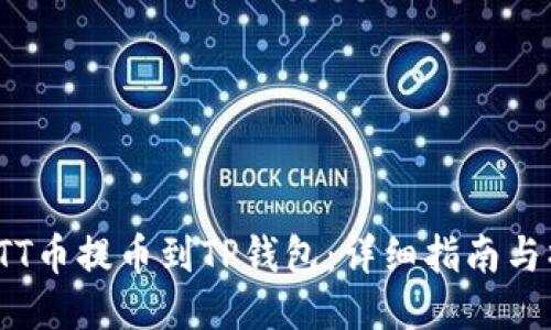 如何将BTT币提币到TP钱包：详细指南与操作步骤