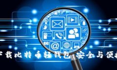 轻松下载比特币轻钱包：