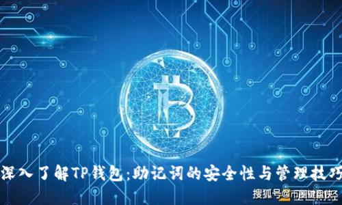 深入了解TP钱包：助记词的安全性与管理技巧