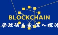 畅享数字资产管理的未来