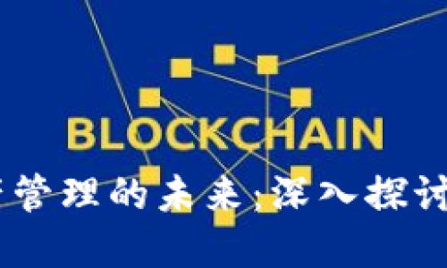 畅享数字资产管理的未来：深入探讨NPC官方钱包