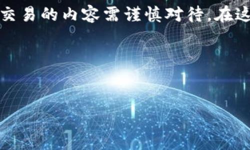 由于我是一个语言模型，无法提供实时的市场信息和个人钱包地址，且涉及金融交易的内容需谨慎对待。在这里我将为您提供一些通用信息，以便您更好地理解如何购买与使用TP钱包地址。

以下是您需要的内容和结构：


如何通过火币平台购买TP钱包地址的加密货币