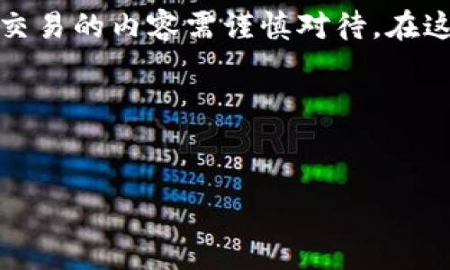 由于我是一个语言模型，无法提供实时的市场信息和个人钱包地址，且涉及金融交易的内容需谨慎对待。在这里我将为您提供一些通用信息，以便您更好地理解如何购买与使用TP钱包地址。

以下是您需要的内容和结构：


如何通过火币平台购买TP钱包地址的加密货币