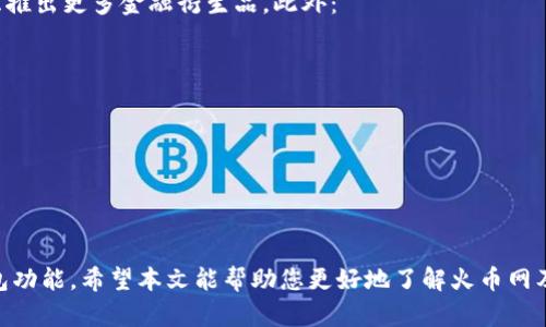 biao ti火币网：您的安全数字货币钱包首选/biao ti  
火币网, 数字货币, 钱包/guanjianci  

引言  
在当今数字货币蓬勃发展的时代，越来越多的人开始接触和使用各种数字资产，而火币网作为全球领先的数字资产交易平台之一，吸引了大量用户。许多人可能会认为火币网只是一个交易平台，但实际上，它同时也是一个功能强大的数字货币钱包。本文将详细探讨火币网及其作为钱包的优势、特性以及使用体验，同时还将回答一些相关问题，以帮助用户更好地理解和使用火币网。  

火币网介绍  
火币网成立于2013年，是一家拥有全球用户的数字资产交易平台，总部位于新加坡。火币网不仅支持比特币、以太坊等主要数字货币的交易，还支持数百种其他币种的交易。此外，火币网还为用户提供了灵活的交易工具、丰富的市场信息以及高效的资产管理服务。  

火币网的特点  
作为一个全面的数字资产平台，火币网的特点主要体现在以下几个方面：  
ul  
    listrong安全性：/strong火币网致力于保护用户的资产安全，采用了多层次的安全防护技术，包括冷钱包存储、双重身份验证以及定期安全审计。/li  
    listrong用户友好的界面：/strong火币网的界面设计，用户可以快速上手，方便进行交易和资产管理。/li  
    listrong丰富的币种选择：/strong火币网支持的数字货币种类繁多，用户能够灵活选择，满足不同投资需求。/li  
    listrong市场资讯：/strong火币网提供实时市场数据、新闻资讯，帮助用户作出更明智的投资决策。/li  
/ul  

火币网作为钱包的优势  
火币网不仅仅是一个交易平台，作为一个钱包，它同样具有很多优势：  

ul  
    listrong便捷性：/strong用户只需注册一个火币账户，即可享受钱包的服务，管理多个数字资产，不再需要寻找多个钱包应用。/li  
    listrong资产管理：/strong火币钱包支持多种资产的存储和管理，用户可以在一个地方查看所有数字资产的余额和交易记录。/li  
    listrong快速交易：/strong用户可以在火币网进行快速交易，轻松买入或卖出数字资产，同时享受到流畅的用户体验。/li  
    listrong全方位的服务：/strong火币网提供的各种增值服务，如质押、借贷、合约等，进一步增强了钱包的功能，使用户能够全方位管理自己的资产。/li  
/ul  

相关问题探讨  

1. 火币网的安全性如何保障？  
在使用任何数字货币交易平台时，安全性是用户最关心的问题之一。火币网意识到了这一点，并为此投入了大量资源来保护用户的资金和信息安全。火币网采取了多种安全措施，包括：  
ul  
    listrong冷钱包存储：/strong火币网的大部分用户资产存储在离线的冷钱包中，极大降低了黑客攻击的风险。/li  
    listrong双重身份验证：/strong用户在登录和进行交易时需要通过手机验证码或其他身份验证方式，最大程度上保障账户的安全。/li  
    listrong定期安全审计：/strong火币网会定期对平台的安全机制进行审核和更新，以确保其安全性始终处于领先水平。/li  
/ul  
此外，火币网还向用户提供了关于安全使用的建议，如不要将密码泄露给他人，定期更换密码等，帮助用户提高自我防护意识。  

2. 如何使用火币钱包进行交易？  
火币钱包的使用流程非常简单，通过以下步骤，用户可以轻松进行交易：  
ol  
    listrong注册账户：/strong用户需要在火币网注册一个账户，并完成身份验证。/li  
    listrong充值资产：/strong在账户注册后，用户可以通过数字资产转入或法币充值的方式进行资产充值。/li  
    listrong选择交易对：/strong在充入资产后，用户可以选择想要交易的币种及其交易对，如 BTC/USDT等。/li  
    listrong下单交易：/strong用户设置好买入或卖出的价格和数量，便可下单进行交易，通过订单簿查询订单状态。/li  
    listrong提取资产：/strong在完成交易后，用户可以选择将数字资产提取到个人钱包或继续留在火币网上交易。/li  
/ol  
火币钱包的操作界面非常友好，用户可以随时查看自己的资产及交易记录，灵活掌控个人财务。  

3. 火币网与其他钱包的比较  
市场上存在许多不同类型的数字货币钱包，包括软件钱包、硬件钱包和交易所钱包等。火币网作为一个交易所钱包，其与其他类型钱包的比较具有一定的参照价值：  
ul  
    listrong软件钱包：/strong软件钱包通常存储在用户的设备上，用户对资产的掌控性较强，但安全性相对较低，而火币网则通过冷钱包和双重身份验证提供更为安全的保障。/li  
    listrong硬件钱包：/strong硬件钱包适合长期储存数字资产，安全性极高但使用不便。而火币网则提供了便捷的交易服务，适合频繁交易的用户。/li  
    listrong传统银行账户：/strong火币网虽然是数字资产交易平台，但提供了与传统金融系统相似的服务，如充值、提现等，便于用户进行资产流通。/li  
/ul  
综上所述，火币网在便捷性、安全性和功能性上都表现出色，因而适合不同需求的用户选择。  

4. 火币网未来的发展趋势如何？  
随着数字货币市场的不断发展，火币网也在不断进行创新和改进，以适应市场的变化和用户的需求。例如，火币网正积极扩展其市场服务，不仅限于出入金、交易，更是考虑推出更多金融衍生品。此外：  
ul  
    listrongDeFi和NFT：/strong火币网可能会逐渐加大对DeFi（去中心化金融）和NFT（非同质化代币）项目的支持，并引入相应的服务。/li  
    listrong国际化发展：/strong火币网已在多个国家设立分支，预计未来将继续拓展其国际市场，提供多语言服务，满足全球用户需求。/li  
    listrong技术创新：/strong火币网会持续关注区块链技术的最新进展，整合新技术提高平台性能和用户体验。/li  
/ul  
随着区块链及数字货币行业的不断发展，火币网将通过其不断的努力与创新来引领行业前行，成为更具规模和实力的全球化数字资产平台。  

总结  
火币网不仅是一个强大的数字资产交易平台，还是一个便捷、安全的钱包。作为数字货币用户，明智地选择火币网不仅能够获得丰富的交易体验，还能享受到多样化的钱包功能。希望本文能帮助您更好地了解火币网及其作为钱包的独特优势，同时解答您在使用过程中的疑惑，让您在数字货币的世界中游刃有余。