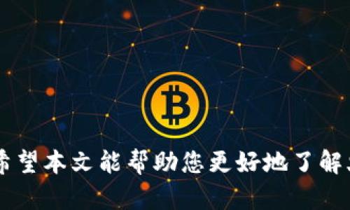 biao ti火币网：您的安全数字货币钱包首选/biao ti  
火币网, 数字货币, 钱包/guanjianci  

引言  
在当今数字货币蓬勃发展的时代，越来越多的人开始接触和使用各种数字资产，而火币网作为全球领先的数字资产交易平台之一，吸引了大量用户。许多人可能会认为火币网只是一个交易平台，但实际上，它同时也是一个功能强大的数字货币钱包。本文将详细探讨火币网及其作为钱包的优势、特性以及使用体验，同时还将回答一些相关问题，以帮助用户更好地理解和使用火币网。  

火币网介绍  
火币网成立于2013年，是一家拥有全球用户的数字资产交易平台，总部位于新加坡。火币网不仅支持比特币、以太坊等主要数字货币的交易，还支持数百种其他币种的交易。此外，火币网还为用户提供了灵活的交易工具、丰富的市场信息以及高效的资产管理服务。  

火币网的特点  
作为一个全面的数字资产平台，火币网的特点主要体现在以下几个方面：  
ul  
    listrong安全性：/strong火币网致力于保护用户的资产安全，采用了多层次的安全防护技术，包括冷钱包存储、双重身份验证以及定期安全审计。/li  
    listrong用户友好的界面：/strong火币网的界面设计，用户可以快速上手，方便进行交易和资产管理。/li  
    listrong丰富的币种选择：/strong火币网支持的数字货币种类繁多，用户能够灵活选择，满足不同投资需求。/li  
    listrong市场资讯：/strong火币网提供实时市场数据、新闻资讯，帮助用户作出更明智的投资决策。/li  
/ul  

火币网作为钱包的优势  
火币网不仅仅是一个交易平台，作为一个钱包，它同样具有很多优势：  

ul  
    listrong便捷性：/strong用户只需注册一个火币账户，即可享受钱包的服务，管理多个数字资产，不再需要寻找多个钱包应用。/li  
    listrong资产管理：/strong火币钱包支持多种资产的存储和管理，用户可以在一个地方查看所有数字资产的余额和交易记录。/li  
    listrong快速交易：/strong用户可以在火币网进行快速交易，轻松买入或卖出数字资产，同时享受到流畅的用户体验。/li  
    listrong全方位的服务：/strong火币网提供的各种增值服务，如质押、借贷、合约等，进一步增强了钱包的功能，使用户能够全方位管理自己的资产。/li  
/ul  

相关问题探讨  

1. 火币网的安全性如何保障？  
在使用任何数字货币交易平台时，安全性是用户最关心的问题之一。火币网意识到了这一点，并为此投入了大量资源来保护用户的资金和信息安全。火币网采取了多种安全措施，包括：  
ul  
    listrong冷钱包存储：/strong火币网的大部分用户资产存储在离线的冷钱包中，极大降低了黑客攻击的风险。/li  
    listrong双重身份验证：/strong用户在登录和进行交易时需要通过手机验证码或其他身份验证方式，最大程度上保障账户的安全。/li  
    listrong定期安全审计：/strong火币网会定期对平台的安全机制进行审核和更新，以确保其安全性始终处于领先水平。/li  
/ul  
此外，火币网还向用户提供了关于安全使用的建议，如不要将密码泄露给他人，定期更换密码等，帮助用户提高自我防护意识。  

2. 如何使用火币钱包进行交易？  
火币钱包的使用流程非常简单，通过以下步骤，用户可以轻松进行交易：  
ol  
    listrong注册账户：/strong用户需要在火币网注册一个账户，并完成身份验证。/li  
    listrong充值资产：/strong在账户注册后，用户可以通过数字资产转入或法币充值的方式进行资产充值。/li  
    listrong选择交易对：/strong在充入资产后，用户可以选择想要交易的币种及其交易对，如 BTC/USDT等。/li  
    listrong下单交易：/strong用户设置好买入或卖出的价格和数量，便可下单进行交易，通过订单簿查询订单状态。/li  
    listrong提取资产：/strong在完成交易后，用户可以选择将数字资产提取到个人钱包或继续留在火币网上交易。/li  
/ol  
火币钱包的操作界面非常友好，用户可以随时查看自己的资产及交易记录，灵活掌控个人财务。  

3. 火币网与其他钱包的比较  
市场上存在许多不同类型的数字货币钱包，包括软件钱包、硬件钱包和交易所钱包等。火币网作为一个交易所钱包，其与其他类型钱包的比较具有一定的参照价值：  
ul  
    listrong软件钱包：/strong软件钱包通常存储在用户的设备上，用户对资产的掌控性较强，但安全性相对较低，而火币网则通过冷钱包和双重身份验证提供更为安全的保障。/li  
    listrong硬件钱包：/strong硬件钱包适合长期储存数字资产，安全性极高但使用不便。而火币网则提供了便捷的交易服务，适合频繁交易的用户。/li  
    listrong传统银行账户：/strong火币网虽然是数字资产交易平台，但提供了与传统金融系统相似的服务，如充值、提现等，便于用户进行资产流通。/li  
/ul  
综上所述，火币网在便捷性、安全性和功能性上都表现出色，因而适合不同需求的用户选择。  

4. 火币网未来的发展趋势如何？  
随着数字货币市场的不断发展，火币网也在不断进行创新和改进，以适应市场的变化和用户的需求。例如，火币网正积极扩展其市场服务，不仅限于出入金、交易，更是考虑推出更多金融衍生品。此外：  
ul  
    listrongDeFi和NFT：/strong火币网可能会逐渐加大对DeFi（去中心化金融）和NFT（非同质化代币）项目的支持，并引入相应的服务。/li  
    listrong国际化发展：/strong火币网已在多个国家设立分支，预计未来将继续拓展其国际市场，提供多语言服务，满足全球用户需求。/li  
    listrong技术创新：/strong火币网会持续关注区块链技术的最新进展，整合新技术提高平台性能和用户体验。/li  
/ul  
随着区块链及数字货币行业的不断发展，火币网将通过其不断的努力与创新来引领行业前行，成为更具规模和实力的全球化数字资产平台。  

总结  
火币网不仅是一个强大的数字资产交易平台，还是一个便捷、安全的钱包。作为数字货币用户，明智地选择火币网不仅能够获得丰富的交易体验，还能享受到多样化的钱包功能。希望本文能帮助您更好地了解火币网及其作为钱包的独特优势，同时解答您在使用过程中的疑惑，让您在数字货币的世界中游刃有余。