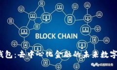 探索IFC钱包：去中心化金