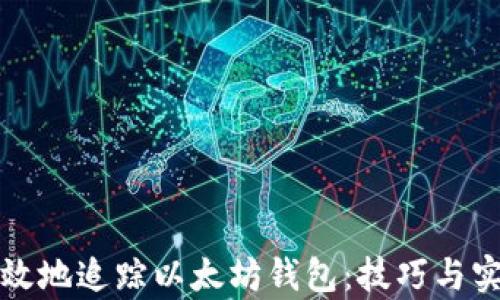 
如何有效地追踪以太坊钱包：技巧与实用工具