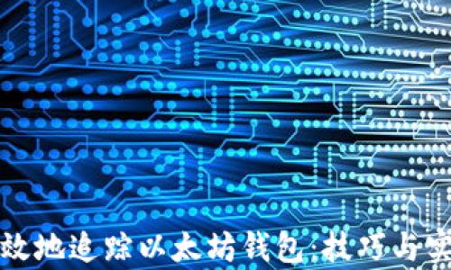 
如何有效地追踪以太坊钱包：技巧与实用工具