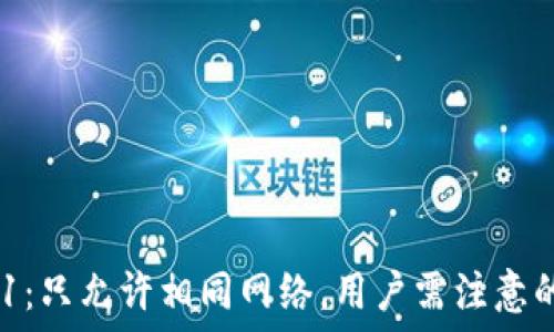   
TP钱包网络切换101：只允许相同网络，用户需注意的关键点与解决方案