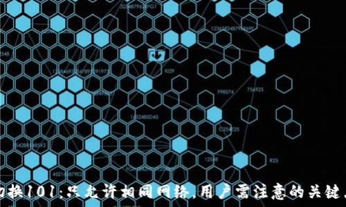   
TP钱包网络切换101：只允许相同网络，用户需注意的关键点与解决方案