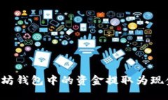 如何将以太坊钱包中的资