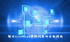 解决Coinbase登陆问题的全面