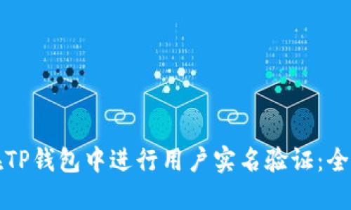 如何在TP钱包中进行用户实名验证：全面指南
