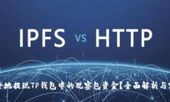 如何安全地提现TP钱包中的