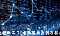 TP钱包授权不了？全面解析