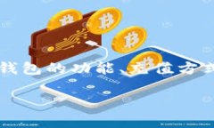   全面解析TP钱包：如何高