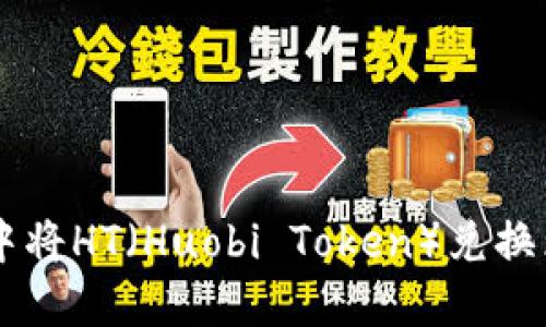 如何在TP钱包中将HT（Huobi Token）兑换为BNB（币安币）