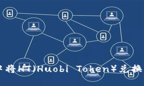 如何在TP钱包中将HT（Huobi Token）兑换为BNB（币安币）
