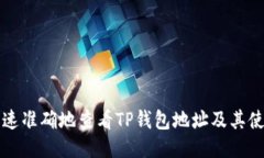 如何快速准确地查看TP钱包