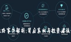 TP钱包跑路事件解析：背后