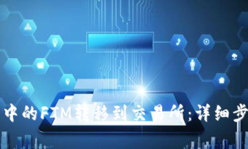 如何将TP钱包中的FTM转移到交易所：详细步骤与注意事项
