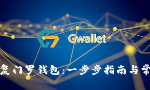 如何有效恢复门罗钱包：一步步指南与常见问题解答