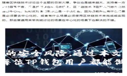 如何在TP钱包中清理钱包授权：一步步详解与实用技巧

TP钱包, 钱包授权, 清理授权, 区块链安全/guanjianci

一、简介
在区块链时代，去中心化钱包逐渐成为数字资产管理的主要工具。TP钱包作为一款广受欢迎的数字资产钱包，因其便捷的操作和多功能性受到用户喜爱。然而，随着数字资产交易的不断增加，用户在使用TP钱包的过程中可能会面临频繁授权的问题。为了保护自己的资产安全，定期清理钱包授权显得尤为重要。
本文将详细介绍如何在TP钱包中清理钱包授权，并提供一些实用的技巧和最佳实践。此外，针对相关问题进行深入探讨，以帮助用户更好地理解钱包授权的作用及其影响。

二、TP钱包中的钱包授权概述
在TP钱包中，钱包授权是指用户对特定的智能合约或DApp（去中心化应用）的访问权限。当用户使用某些服务时，通常需要授权钱包与该服务进行交互。这种授权可以理解为一种信任的建立，因此用户在使用任何DApp之前都需要仔细审查其必要性。
授权可以为用户提供便利，例如减少每次交易时需要反复授权的麻烦。但与此同时，过多的授权也可能带来安全风险。某些恶意合约可能通过授权访问用户的资产，因此定期清理无用的授权记录显得尤为重要。

三、如何在TP钱包中清理钱包授权
在TP钱包中清理钱包授权的过程相对简单，以下是逐步指导：
ol
  listrong打开TP钱包/strong：首先，在你的设备上找到并打开TP钱包应用。/li
  listrong登录你的账户/strong：输入密码，解锁你的钱包账户。/li
  listrong进入设置界面/strong：点击应用首页右上角的设置图标，进入设置页面。/li
  listrong选择授权管理/strong：在设置页面中，寻找“安全”或“授权管理”的选项并点击。/li
  listrong查看授权列表/strong：系统将展示所有你之前授权的DApp及合约列表。/li
  listrong逐个检查授权/strong：用户可以逐一查看每个DApp的授权详情，包括授权的时间、权限范围等。/li
  listrong清除不必要的授权/strong：选择那些不再使用或者不信任的DApp，点击“撤销授权”按钮，确认之后即可完成授权的清理。/li
  listrong定期检查/strong：建议用户每月定期检查一次授权，确保钱包的安全。/li
/ol

四、清理钱包授权的技巧与最佳实践
除了上述清理钱包授权的步骤，用户还可以使用以下技巧和最佳实践来提高自己的钱包安全性：
ul
  listrong仅授予必要权限/strong：在使用某个DApp前，确保只授予其执行所需的最小权限。避免过度授权可能引起的安全隐患。/li
  listrong使用官方或知名DApp/strong：选择信誉良好且经过审查的DApp使用，尽量避免使用那些不知名或未经验证的合约。/li
  listrong定期备份钱包/strong：定期备份你的钱包，并确保备份文件在安全的位置保存，以防丢失。/li
  listrong关注社区信息/strong：及时关注TP钱包及其社区的公告，了解最新的安全动态和风险提示。/li
  listrong使用强密码/strong：确保你的钱包密码具有较强的复杂性，并定期更换。/li
/ul

五、相关问题探讨
在讨论TP钱包的授权清理时，用户常常会产生以下几个相关问题：

问题一：如何判断一个DApp是否值得授权？
在选择是否授权一个DApp前，了解其背景信息及可信度是非常重要的。以下是一些有效的判断方法：
ul
  listrong查看合约审计报告/strong：安全审计通常是判断合约安全性的有效手段。项目团队会对合约进行专业审计，从而识别潜在的安全漏洞。因此，在授权前，用户应查看DApp的审计情况。/li
  listrong研究项目团队/strong：了解DApp背后的开发团队，包括其历史背景、项目经验和社区反馈等。一个有良好声誉和透明度的团队更值得信赖。/li
  listrong查看用户评价/strong：在社交媒体、论坛及专门的评测网站上，了解其他用户的使用体验。用户的反馈可以为你提供实用的信息，帮助你做出明智的判断。/li
  listrong研究竞争对手/strong：观察市场上类似DApp的表现和用户评价，了解竞争者的优势和劣势，从而使你的选择更具针对性。/li
  listrong防范过高的收益承诺/strong：若某个DApp承诺过高的收益，用户要保持高度警惕，这可能是诈骗项目的诱饵。/li
/ul
通过上述方法，用户能够更好地判断DApp的可信度，从而决定是否给予其授权。

问题二：撤销钱包授权后会产生什么影响？
当用户撤销某个DApp的授权时，以下几个方面可能会受到影响：
ul
  listrong无法访问特定功能/strong：撤销授权意味着用户将无法再使用该DApp提供的特定功能或服务。例如，如果你使用一个去中心化交易平台进行交易，但撤销了钱包权限，你将无法再在该平台进行操作。/li
  listrong资产安全性提高/strong：虽然可能会失去服务便利性，但撤销不必要的授权可以显著提高用户钱包的安全性，防止合约对钱包资产的不当访问。/li
  listrong可能需要重新授权/strong：如果未来用户打算再次使用该DApp，需重新授权，这可能稍显麻烦。因此，建议用户在使用DApp时审慎授权，并定期审查是否仍需使用该DApp。/li
/ul
总的来说，撤销授权虽然可能会造成给某些功能的限制，但其对钱包安全性提升的效益不容忽视。

问题三：TP钱包如何防范网络钓鱼和恶意合约？
网络钓鱼和恶意合约是当前数字货币领域的重大安全隐患，用户需采取以下措施来防范：
ul
  listrong识别官方网站/strong：确保访问的是TP钱包的官方网站，避免被假冒网站钓鱼。用户可通过搜索引擎或社区推荐链接，确保链接的可靠性。/li
  listrong启用两步验证/strong：许多钱包和交易所都提供两步验证功能，建议用户尽可能开启这一功能。这一功能能显著提升账户安全性，降低被盗风险。/li
  listrong学习安全知识/strong：了解网络钓鱼的常见技巧，以便在遇到可疑链接、邮件或信息时保持警惕。诈骗者经常通过社交工程手法伪装成可信来源，诱导用户泄露敏感信息。/li
  listrong使用防病毒和防恶意软件/strong：在使用TP钱包的设备上安装防病毒软件，确保你的计算机或手机不被恶意程序干扰或攻击。/li
  listrong定期更新软件/strong：确保钱包和任何相关应用是最新版本，以获得最佳的安全性和功能更新。软件开发者会定期修复安全漏洞，因此保持更新是十分重要的。/li
/ul
通过以上措施，用户能够有效降低面临网络钓鱼和恶意合约的风险，保障数字资产安全。

六、总结
TP钱包的授权管理是维护数字资产安全的重要环节。用户在使用各类去中心化应用时，应仔细审查授权，并定期清理不必要的授权，以减少潜在的安全风险。通过本文的指导和建议，用户可以更好地管理其TP钱包中的授权情况，提高数字资产的安全性。
此外，了解DApp的信任度、撤销授权的影响，以及防范网络钓鱼和恶意合约的方法，都是确保用户在数字资产管理中保持安全的重要策略。希望每位TP钱包用户都能做到谨慎操作，确保自己的数字资产安全。