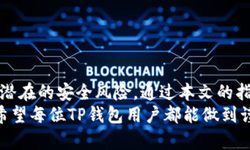 如何在TP钱包中清理钱包授权：一步步详解与实用技巧

TP钱包, 钱包授权, 清理授权, 区块链安全/guanjianci

一、简介
在区块链时代，去中心化钱包逐渐成为数字资产管理的主要工具。TP钱包作为一款广受欢迎的数字资产钱包，因其便捷的操作和多功能性受到用户喜爱。然而，随着数字资产交易的不断增加，用户在使用TP钱包的过程中可能会面临频繁授权的问题。为了保护自己的资产安全，定期清理钱包授权显得尤为重要。
本文将详细介绍如何在TP钱包中清理钱包授权，并提供一些实用的技巧和最佳实践。此外，针对相关问题进行深入探讨，以帮助用户更好地理解钱包授权的作用及其影响。

二、TP钱包中的钱包授权概述
在TP钱包中，钱包授权是指用户对特定的智能合约或DApp（去中心化应用）的访问权限。当用户使用某些服务时，通常需要授权钱包与该服务进行交互。这种授权可以理解为一种信任的建立，因此用户在使用任何DApp之前都需要仔细审查其必要性。
授权可以为用户提供便利，例如减少每次交易时需要反复授权的麻烦。但与此同时，过多的授权也可能带来安全风险。某些恶意合约可能通过授权访问用户的资产，因此定期清理无用的授权记录显得尤为重要。

三、如何在TP钱包中清理钱包授权
在TP钱包中清理钱包授权的过程相对简单，以下是逐步指导：
ol
  listrong打开TP钱包/strong：首先，在你的设备上找到并打开TP钱包应用。/li
  listrong登录你的账户/strong：输入密码，解锁你的钱包账户。/li
  listrong进入设置界面/strong：点击应用首页右上角的设置图标，进入设置页面。/li
  listrong选择授权管理/strong：在设置页面中，寻找“安全”或“授权管理”的选项并点击。/li
  listrong查看授权列表/strong：系统将展示所有你之前授权的DApp及合约列表。/li
  listrong逐个检查授权/strong：用户可以逐一查看每个DApp的授权详情，包括授权的时间、权限范围等。/li
  listrong清除不必要的授权/strong：选择那些不再使用或者不信任的DApp，点击“撤销授权”按钮，确认之后即可完成授权的清理。/li
  listrong定期检查/strong：建议用户每月定期检查一次授权，确保钱包的安全。/li
/ol

四、清理钱包授权的技巧与最佳实践
除了上述清理钱包授权的步骤，用户还可以使用以下技巧和最佳实践来提高自己的钱包安全性：
ul
  listrong仅授予必要权限/strong：在使用某个DApp前，确保只授予其执行所需的最小权限。避免过度授权可能引起的安全隐患。/li
  listrong使用官方或知名DApp/strong：选择信誉良好且经过审查的DApp使用，尽量避免使用那些不知名或未经验证的合约。/li
  listrong定期备份钱包/strong：定期备份你的钱包，并确保备份文件在安全的位置保存，以防丢失。/li
  listrong关注社区信息/strong：及时关注TP钱包及其社区的公告，了解最新的安全动态和风险提示。/li
  listrong使用强密码/strong：确保你的钱包密码具有较强的复杂性，并定期更换。/li
/ul

五、相关问题探讨
在讨论TP钱包的授权清理时，用户常常会产生以下几个相关问题：

问题一：如何判断一个DApp是否值得授权？
在选择是否授权一个DApp前，了解其背景信息及可信度是非常重要的。以下是一些有效的判断方法：
ul
  listrong查看合约审计报告/strong：安全审计通常是判断合约安全性的有效手段。项目团队会对合约进行专业审计，从而识别潜在的安全漏洞。因此，在授权前，用户应查看DApp的审计情况。/li
  listrong研究项目团队/strong：了解DApp背后的开发团队，包括其历史背景、项目经验和社区反馈等。一个有良好声誉和透明度的团队更值得信赖。/li
  listrong查看用户评价/strong：在社交媒体、论坛及专门的评测网站上，了解其他用户的使用体验。用户的反馈可以为你提供实用的信息，帮助你做出明智的判断。/li
  listrong研究竞争对手/strong：观察市场上类似DApp的表现和用户评价，了解竞争者的优势和劣势，从而使你的选择更具针对性。/li
  listrong防范过高的收益承诺/strong：若某个DApp承诺过高的收益，用户要保持高度警惕，这可能是诈骗项目的诱饵。/li
/ul
通过上述方法，用户能够更好地判断DApp的可信度，从而决定是否给予其授权。

问题二：撤销钱包授权后会产生什么影响？
当用户撤销某个DApp的授权时，以下几个方面可能会受到影响：
ul
  listrong无法访问特定功能/strong：撤销授权意味着用户将无法再使用该DApp提供的特定功能或服务。例如，如果你使用一个去中心化交易平台进行交易，但撤销了钱包权限，你将无法再在该平台进行操作。/li
  listrong资产安全性提高/strong：虽然可能会失去服务便利性，但撤销不必要的授权可以显著提高用户钱包的安全性，防止合约对钱包资产的不当访问。/li
  listrong可能需要重新授权/strong：如果未来用户打算再次使用该DApp，需重新授权，这可能稍显麻烦。因此，建议用户在使用DApp时审慎授权，并定期审查是否仍需使用该DApp。/li
/ul
总的来说，撤销授权虽然可能会造成给某些功能的限制，但其对钱包安全性提升的效益不容忽视。

问题三：TP钱包如何防范网络钓鱼和恶意合约？
网络钓鱼和恶意合约是当前数字货币领域的重大安全隐患，用户需采取以下措施来防范：
ul
  listrong识别官方网站/strong：确保访问的是TP钱包的官方网站，避免被假冒网站钓鱼。用户可通过搜索引擎或社区推荐链接，确保链接的可靠性。/li
  listrong启用两步验证/strong：许多钱包和交易所都提供两步验证功能，建议用户尽可能开启这一功能。这一功能能显著提升账户安全性，降低被盗风险。/li
  listrong学习安全知识/strong：了解网络钓鱼的常见技巧，以便在遇到可疑链接、邮件或信息时保持警惕。诈骗者经常通过社交工程手法伪装成可信来源，诱导用户泄露敏感信息。/li
  listrong使用防病毒和防恶意软件/strong：在使用TP钱包的设备上安装防病毒软件，确保你的计算机或手机不被恶意程序干扰或攻击。/li
  listrong定期更新软件/strong：确保钱包和任何相关应用是最新版本，以获得最佳的安全性和功能更新。软件开发者会定期修复安全漏洞，因此保持更新是十分重要的。/li
/ul
通过以上措施，用户能够有效降低面临网络钓鱼和恶意合约的风险，保障数字资产安全。

六、总结
TP钱包的授权管理是维护数字资产安全的重要环节。用户在使用各类去中心化应用时，应仔细审查授权，并定期清理不必要的授权，以减少潜在的安全风险。通过本文的指导和建议，用户可以更好地管理其TP钱包中的授权情况，提高数字资产的安全性。
此外，了解DApp的信任度、撤销授权的影响，以及防范网络钓鱼和恶意合约的方法，都是确保用户在数字资产管理中保持安全的重要策略。希望每位TP钱包用户都能做到谨慎操作，确保自己的数字资产安全。