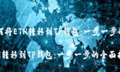 Title: 如何将ETH转移到TP钱