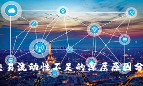 TP多链钱包：交易流动性不足的深层原因分析与解决方案