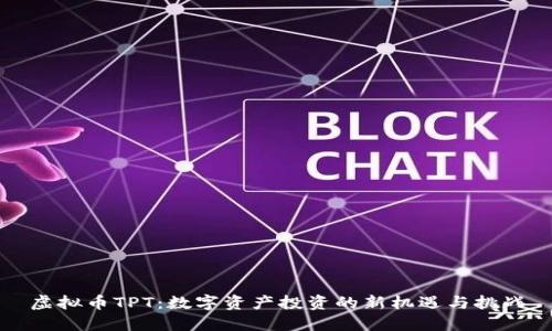 虚拟币TPT：数字资产投资的新机遇与挑战