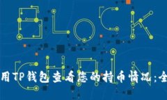 如何使用TP钱包查看您的持
