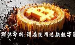TP钱包的用户群体分析：谁