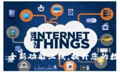 : TP钱包APP最新公告：全新