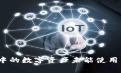 深入分析：TP钱包中的数字