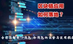  全方位解析TP钱包：冷钱