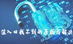 TP钱包充值入口找不到的原