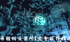 怎样把TP钱包的币转到交易