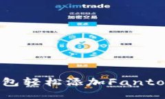 如何通过TP钱包轻松添加