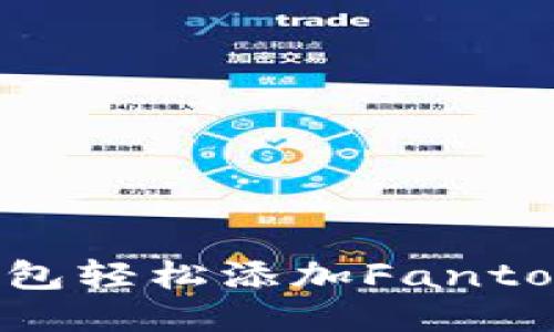 如何通过TP钱包轻松添加Fantom链：详细指南